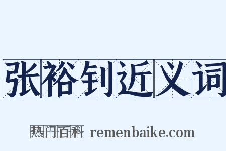 张裕钊近义词是什么意思的图片